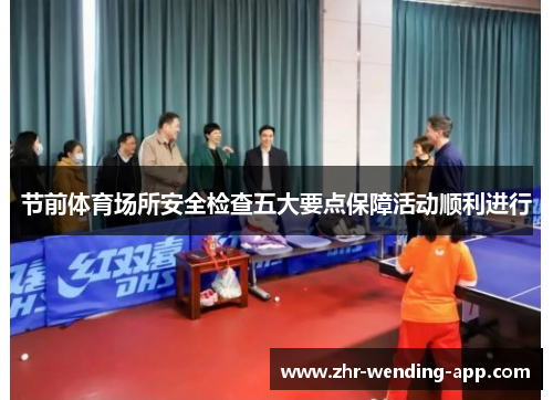 节前体育场所安全检查五大要点保障活动顺利进行