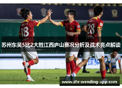 苏州东吴5比2大胜江西庐山赛况分析及战术亮点解读