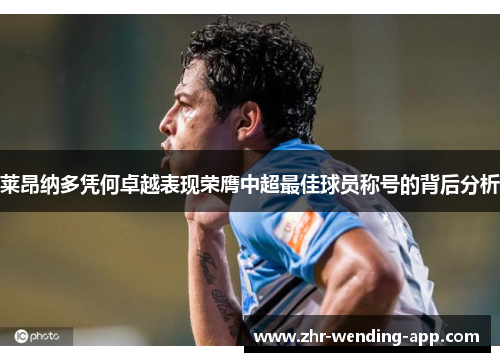 莱昂纳多凭何卓越表现荣膺中超最佳球员称号的背后分析 莱昂纳多凭何卓越表现荣膺中超最佳球员称号的背后分析