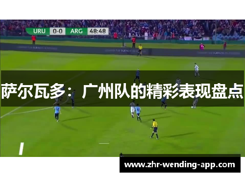 萨尔瓦多：广州队的精彩表现盘点