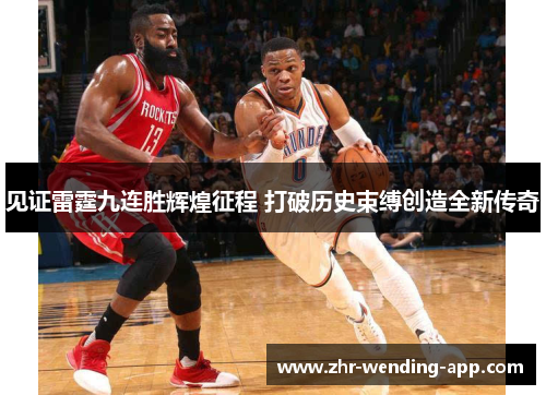 见证雷霆九连胜辉煌征程 打破历史束缚创造全新传奇