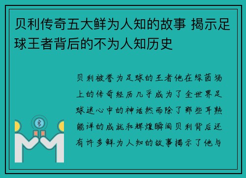 贝利传奇五大鲜为人知的故事 揭示足球王者背后的不为人知历史