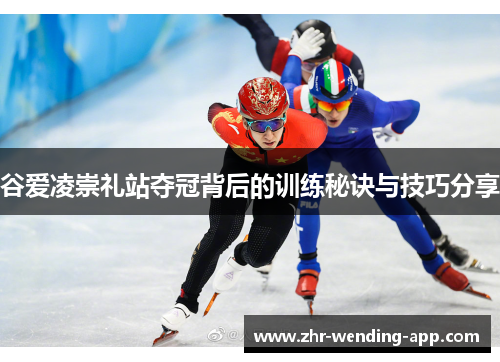 谷爱凌崇礼站夺冠背后的训练秘诀与技巧分享