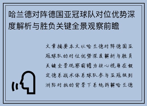 哈兰德对阵德国亚冠球队对位优势深度解析与胜负关键全景观察前瞻