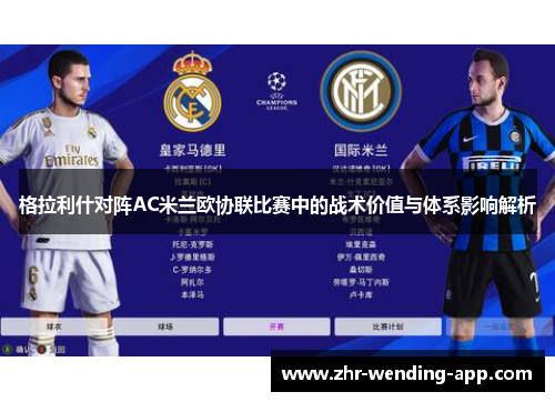 格拉利什对阵AC米兰欧协联比赛中的战术价值与体系影响解析 格拉利什对阵AC米兰欧协联比赛中的战术价值与体系影响解析