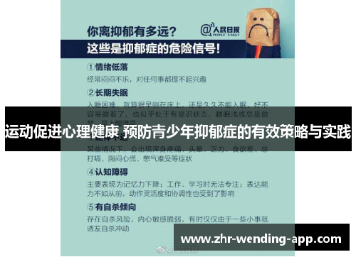 运动促进心理健康 预防青少年抑郁症的有效策略与实践 运动促进心理健康 预防青少年抑郁症的有效策略与实践
