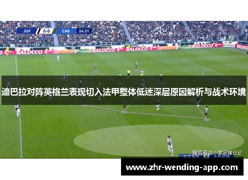 迪巴拉对阵英格兰表现切入法甲整体低迷深层原因解析与战术环境