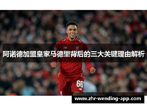 阿诺德加盟皇家马德里背后的三大关键理由解析