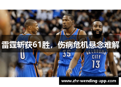 雷霆斩获61胜，伤病危机悬念难解