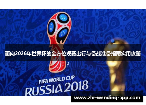 面向2026年世界杯的全方位观赛出行与备战准备指南实用攻略