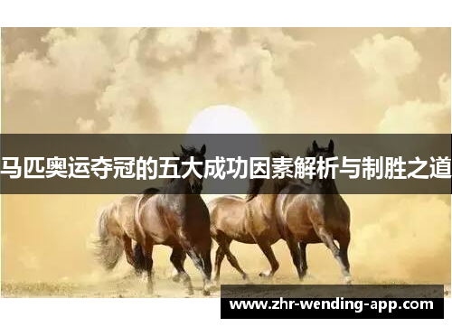 马匹奥运夺冠的五大成功因素解析与制胜之道