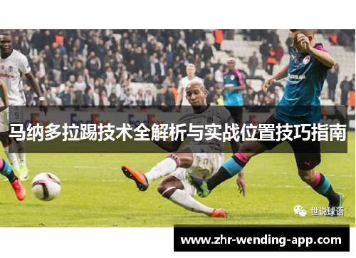 马纳多拉踢技术全解析与实战位置技巧指南