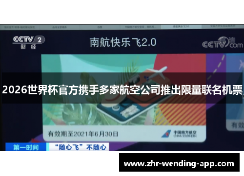 2026世界杯官方携手多家航空公司推出限量联名机票