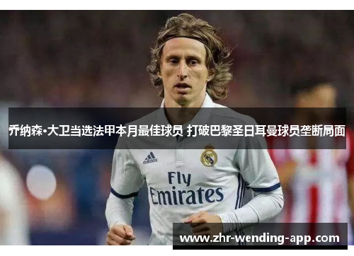 乔纳森·大卫当选法甲本月最佳球员 打破巴黎圣日耳曼球员垄断局面