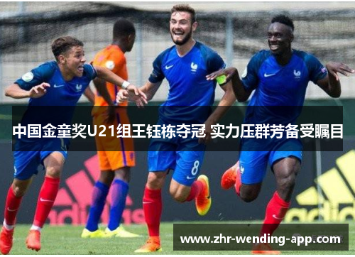 中国金童奖U21组王钰栋夺冠 实力压群芳备受瞩目