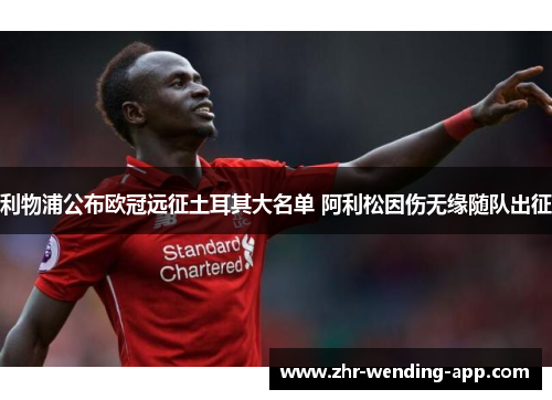 利物浦公布欧冠远征土耳其大名单 阿利松因伤无缘随队出征