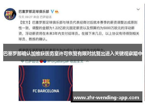 巴塞罗那确认加维获医务室许可恢复有限对抗复出进入关键观察期中