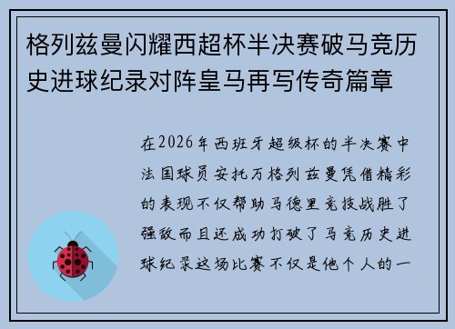 格列兹曼闪耀西超杯半决赛破马竞历史进球纪录对阵皇马再写传奇篇章⚽️🔥