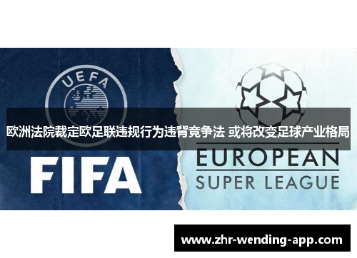 欧洲法院裁定欧足联违规行为违背竞争法 或将改变足球产业格局 欧洲法院裁定欧足联违规行为违背竞争法 或将改变足球产业格局