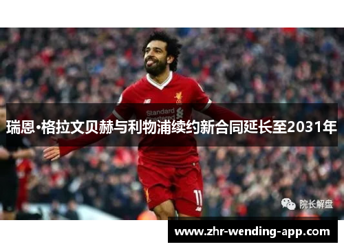 瑞恩·格拉文贝赫与利物浦续约新合同延长至2031年