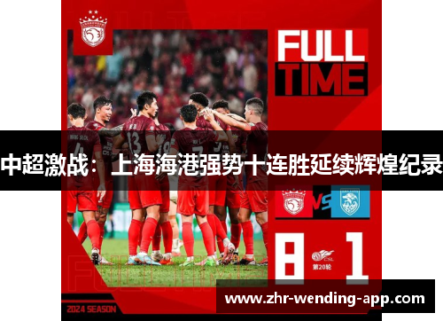 中超激战:上海海港强势十连胜延续辉煌纪录 中超激战:上海海港强势十连胜延续辉煌纪录