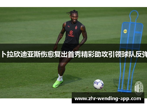 卜拉欣迪亚斯伤愈复出首秀精彩助攻引领球队反弹 卜拉欣迪亚斯伤愈复出首秀精彩助攻引领球队反弹