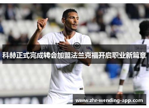 科赫正式完成转会加盟法兰克福开启职业新篇章