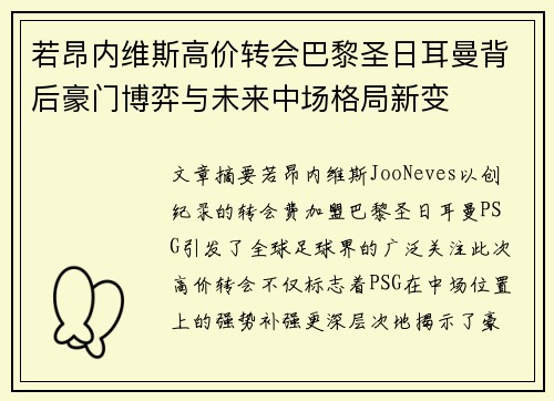 若昂内维斯高价转会巴黎圣日耳曼背后豪门博弈与未来中场格局新变