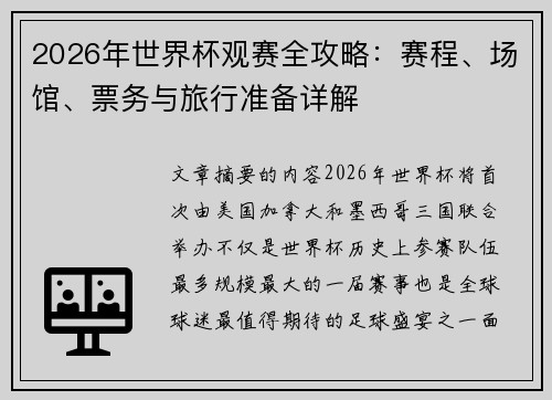 2026年世界杯观赛全攻略：赛程、场馆、票务与旅行准备详解