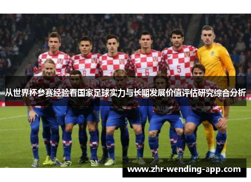 从世界杯参赛经验看国家足球实力与长期发展价值评估研究综合分析
