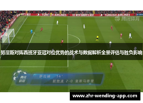 努涅斯对阵西班牙亚冠对位优势的战术与数据解析全景评估与胜负影响