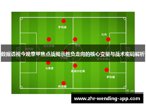 数据透视今晚意甲焦点战揭示胜负走向的核心变量与战术密码解析 数据透视今晚意甲焦点战揭示胜负走向的核心变量与战术密码解析