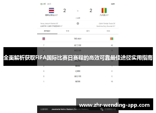 全面解析获取FIFA国际比赛日赛程的高效可靠最佳途径实用指南 全面解析获取FIFA国际比赛日赛程的高效可靠最佳途径实用指南