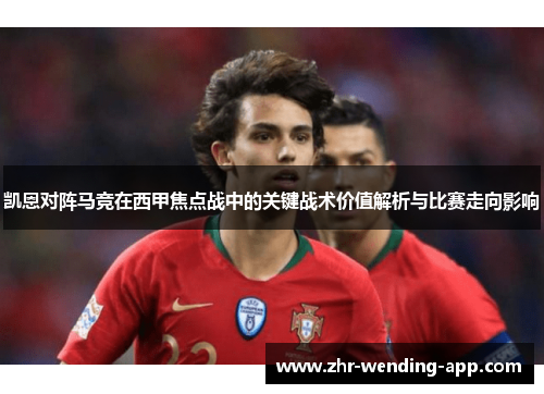 凯恩对阵马竞在西甲焦点战中的关键战术价值解析与比赛走向影响 凯恩对阵马竞在西甲焦点战中的关键战术价值解析与比赛走向影响