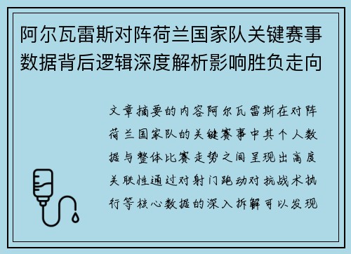 阿尔瓦雷斯对阵荷兰国家队关键赛事数据背后逻辑深度解析影响胜负走向