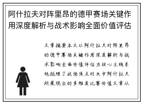 阿什拉夫对阵里昂的德甲赛场关键作用深度解析与战术影响全面价值评估
