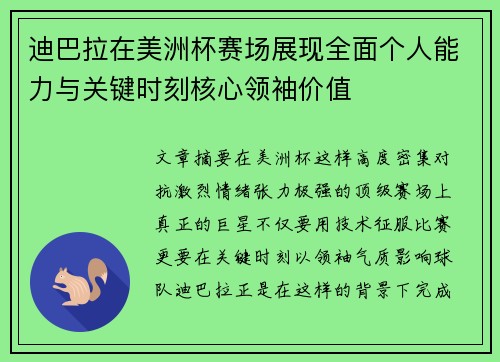 迪巴拉在美洲杯赛场展现全面个人能力与关键时刻核心领袖价值 迪巴拉在美洲杯赛场展现全面个人能力与关键时刻核心领袖价值