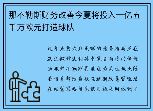 那不勒斯财务改善今夏将投入一亿五千万欧元打造球队