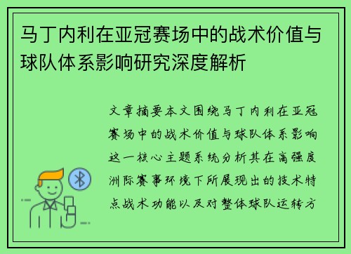 马丁内利在亚冠赛场中的战术价值与球队体系影响研究深度解析