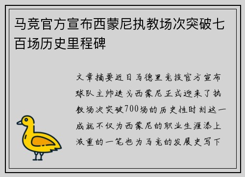 马竞官方宣布西蒙尼执教场次突破七百场历史里程碑