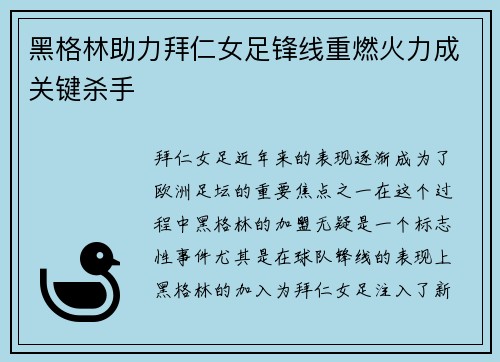 黑格林助力拜仁女足锋线重燃火力成关键杀手 黑格林助力拜仁女足锋线重燃火力成关键杀手