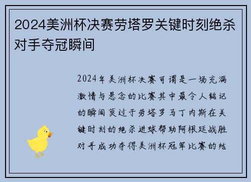 2024美洲杯决赛劳塔罗关键时刻绝杀对手夺冠瞬间 2024美洲杯决赛劳塔罗关键时刻绝杀对手夺冠瞬间