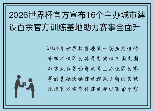 2026世界杯官方宣布16个主办城市建设百余官方训练基地助力赛事全面升级 ⚽ 2026世界杯官方宣布16个主办城市建设百余官方训练基地助力赛事全面升级 ⚽