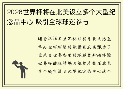 2026世界杯将在北美设立多个大型纪念品中心 吸引全球球迷参与 2026世界杯将在北美设立多个大型纪念品中心 吸引全球球迷参与