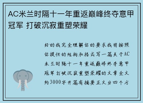 AC米兰时隔十一年重返巅峰终夺意甲冠军 打破沉寂重塑荣耀 AC米兰时隔十一年重返巅峰终夺意甲冠军 打破沉寂重塑荣耀