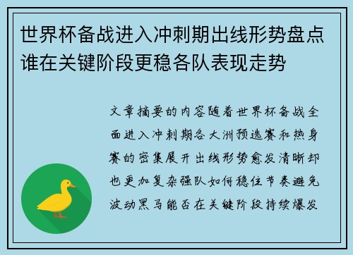 世界杯备战进入冲刺期出线形势盘点谁在关键阶段更稳各队表现走势