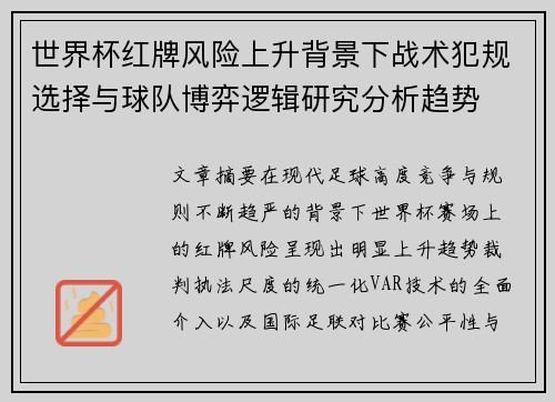 世界杯红牌风险上升背景下战术犯规选择与球队博弈逻辑研究分析趋势 世界杯红牌风险上升背景下战术犯规选择与球队博弈逻辑研究分析趋势