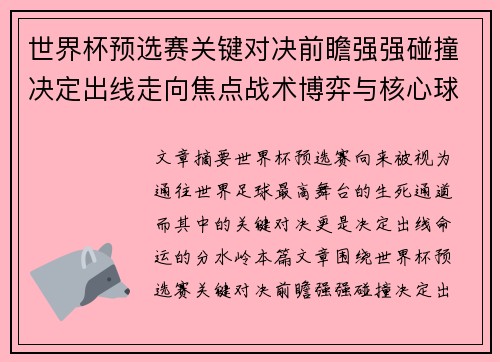 世界杯预选赛关键对决前瞻强强碰撞决定出线走向焦点战术博弈与核心球员表现