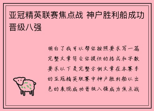 亚冠精英联赛焦点战 神户胜利船成功晋级八强