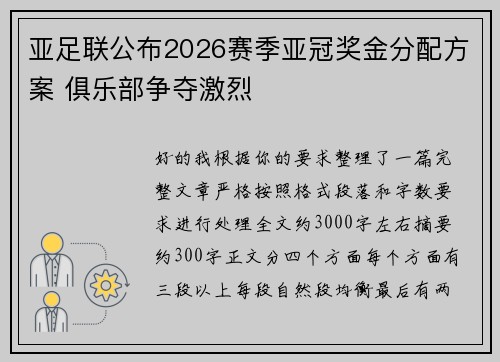 亚足联公布2026赛季亚冠奖金分配方案 俱乐部争夺激烈